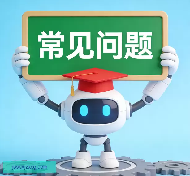 常见问题
