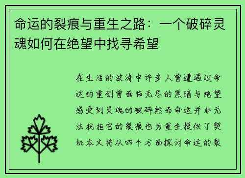 命运的裂痕与重生之路：一个破碎灵魂如何在绝望中找寻希望