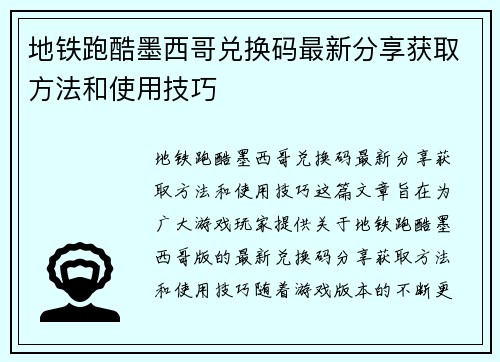 地铁跑酷墨西哥兑换码最新分享获取方法和使用技巧
