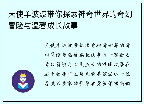 天使羊波波带你探索神奇世界的奇幻冒险与温馨成长故事