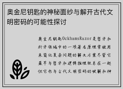奥金尼钥匙的神秘面纱与解开古代文明密码的可能性探讨