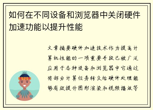 如何在不同设备和浏览器中关闭硬件加速功能以提升性能