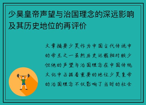 少昊皇帝声望与治国理念的深远影响及其历史地位的再评价