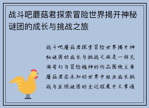 战斗吧蘑菇君探索冒险世界揭开神秘谜团的成长与挑战之旅