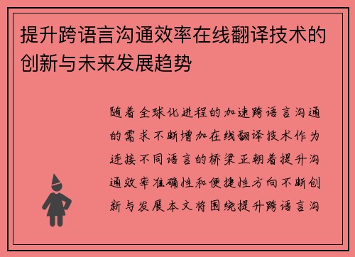 提升跨语言沟通效率在线翻译技术的创新与未来发展趋势