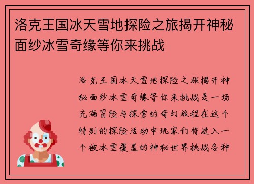 洛克王国冰天雪地探险之旅揭开神秘面纱冰雪奇缘等你来挑战