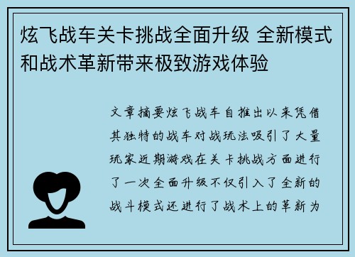 炫飞战车关卡挑战全面升级 全新模式和战术革新带来极致游戏体验