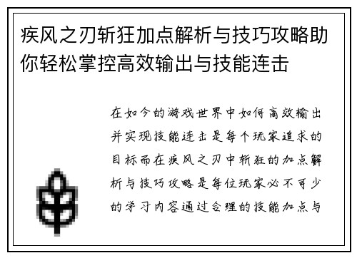 疾风之刃斩狂加点解析与技巧攻略助你轻松掌控高效输出与技能连击