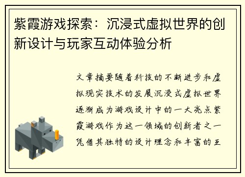 紫霞游戏探索：沉浸式虚拟世界的创新设计与玩家互动体验分析