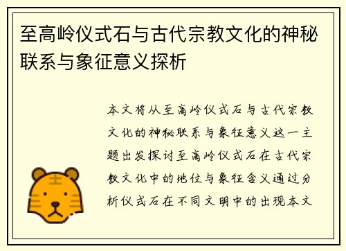 至高岭仪式石与古代宗教文化的神秘联系与象征意义探析