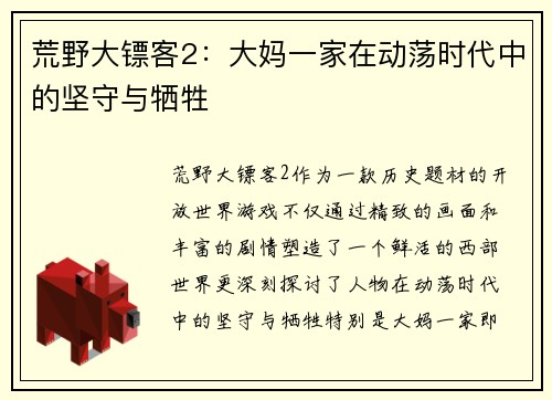 荒野大镖客2：大妈一家在动荡时代中的坚守与牺牲