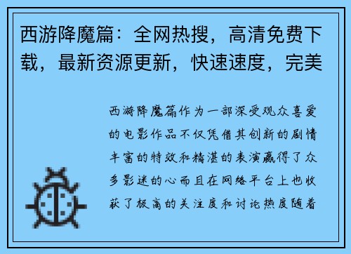 西游降魔篇：全网热搜，高清免费下载，最新资源更新，快速速度，完美体验