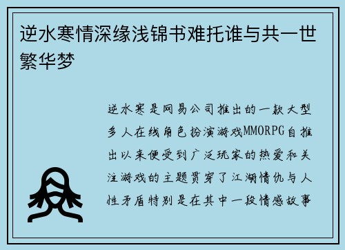 逆水寒情深缘浅锦书难托谁与共一世繁华梦