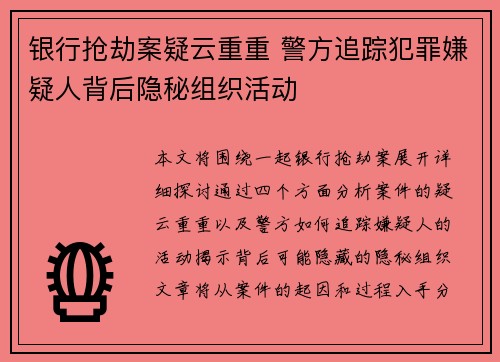 银行抢劫案疑云重重 警方追踪犯罪嫌疑人背后隐秘组织活动