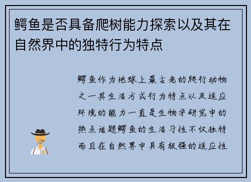 鳄鱼是否具备爬树能力探索以及其在自然界中的独特行为特点