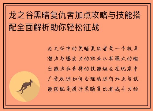 龙之谷黑暗复仇者加点攻略与技能搭配全面解析助你轻松征战